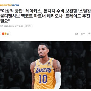 韩媒建议湖人5换1穆雷：出里夫斯提升防守 詹皇退役后改打双核